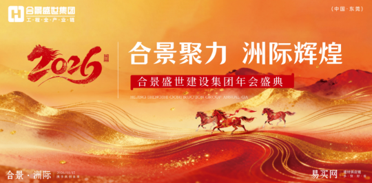 合景聚力·洲際輝煌——合景2026年會(huì)盛典圓滿成功