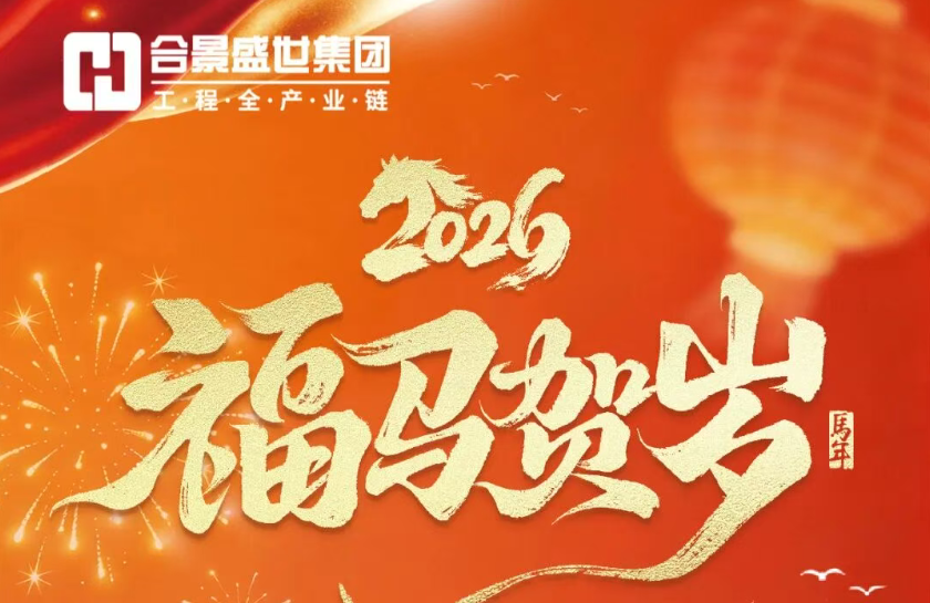 合景集團 | 2026年春節(jié)放假通知